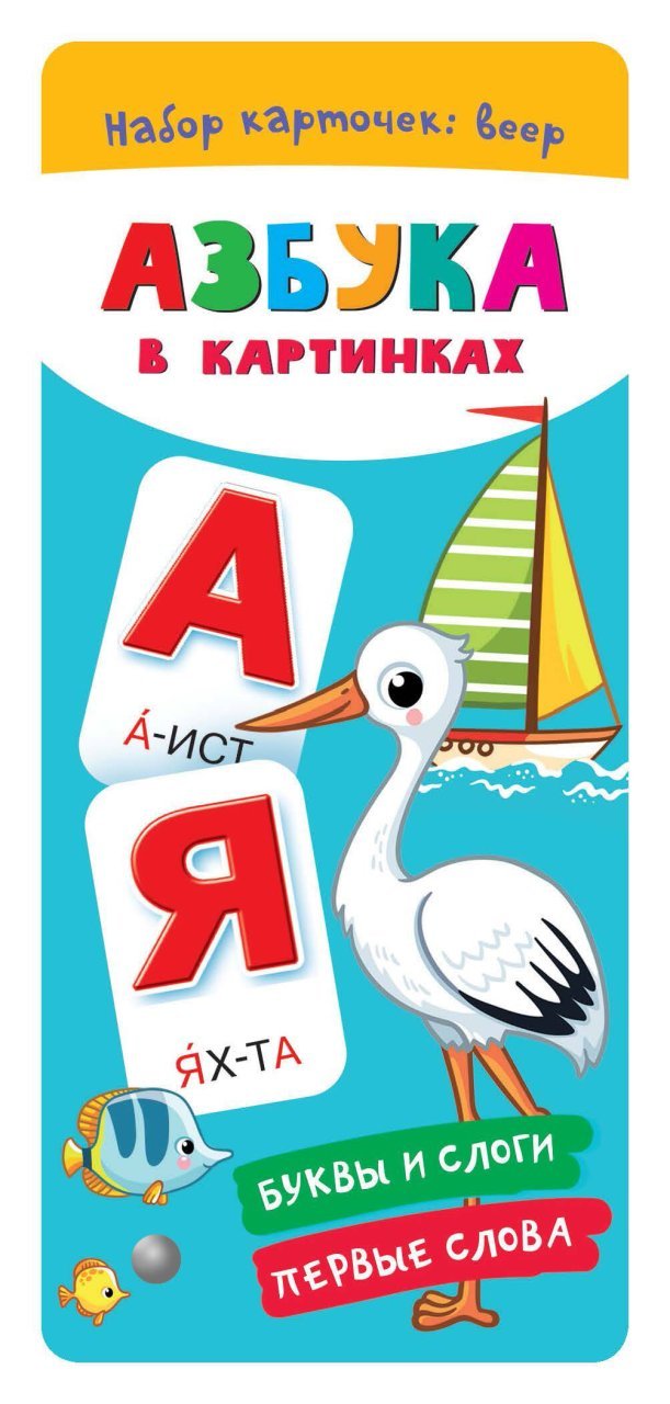 Азбука в картинках Азбука в картинках