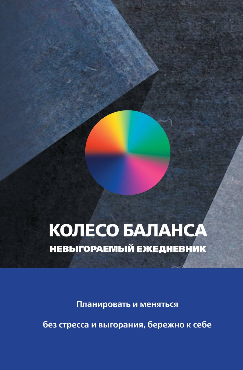 Колесо баланса. Невыгораемый ежедневник. Планировать и меняться без стресса и выгорания, бережно к себе Колесо баланса. Невыгораемый ежедневник. Планировать и меняться без стресса и выгорания, бережно к себе