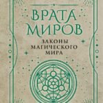 Врата миров. Законы магического мира