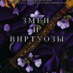 Змеи и виртуозы