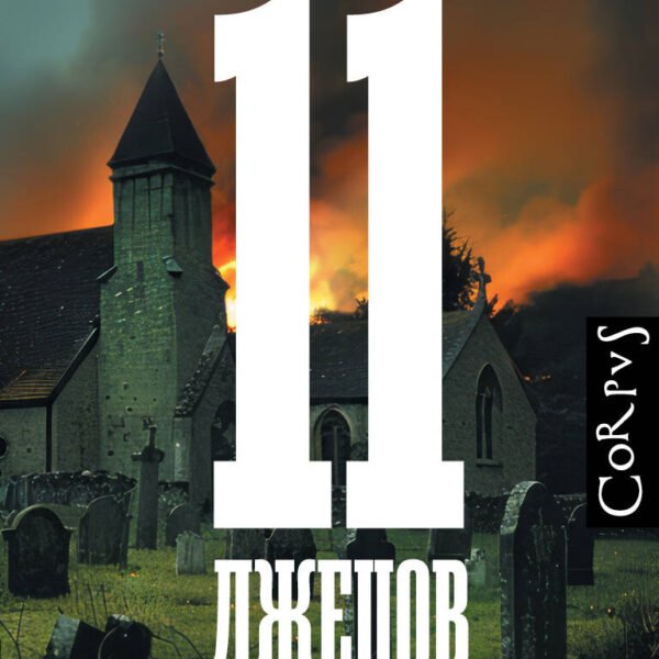 11 лжецов