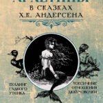 Архетипы в сказках Х.К. Андерсена