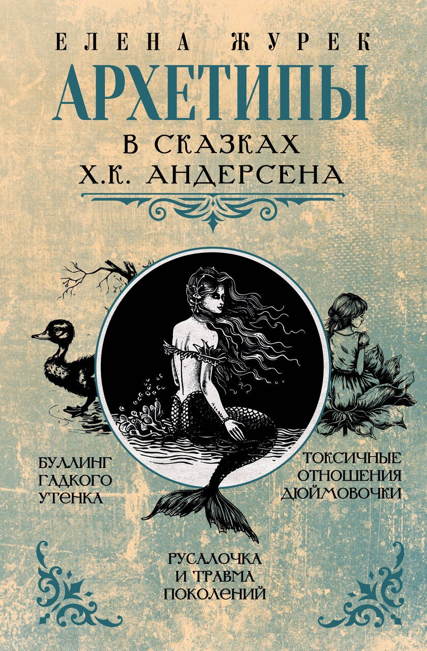 Архетипы в сказках Х.К. Андерсена Архетипы в сказках Х.К. Андерсена