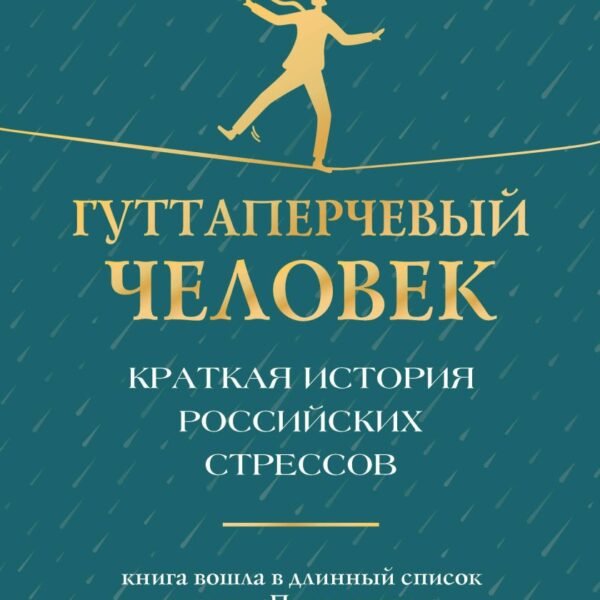 Гуттаперчевый человек. Краткая история российских стрессов