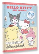 Hello Kitty and Friends. Большой альбом наклеек