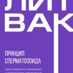 Принцип сперматозоида