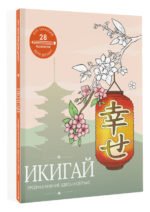 Икигай: предназначение здесь и сейчас