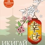 Икигай: предназначение здесь и сейчас