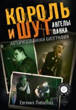 Король и Шут. Ангелы панка. Авторизованная биография
