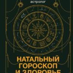Натальный гороскоп и здоровье: ключи к профилактике заболеваний