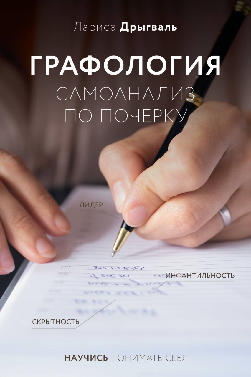 Графология: самоанализ по почерку Графология: самоанализ по почерку