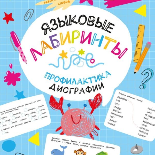 Языковые лабиринты: профилактика дисграфии