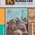 Казахстан.Полная история страны