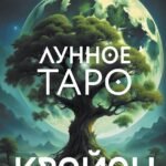 Крайон. Лунное Таро. Помощь на каждый день