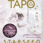 Мистическое Таро Starseed. 53 карты, наполненные энергией Звёзд. Инструкция для гадания