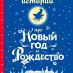 25 историй про Новый год и Рождество