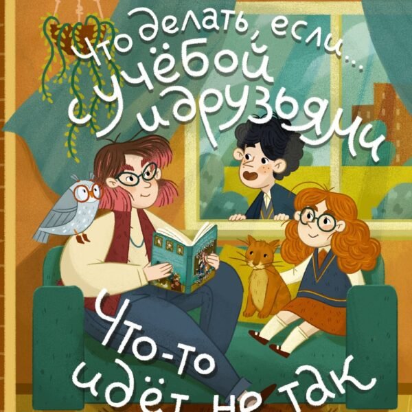 Что делать, если… с учебой или друзьями что-то идет не так?