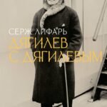 Дягилев. С Дягилевым