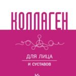 Коллаген. Для лица и суставов