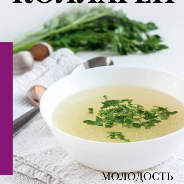 Коллаген. Молодость в любимых рецептах