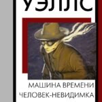 Машина времени. Человек-невидимка
