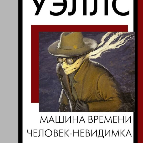 Машина времени. Человек-невидимка