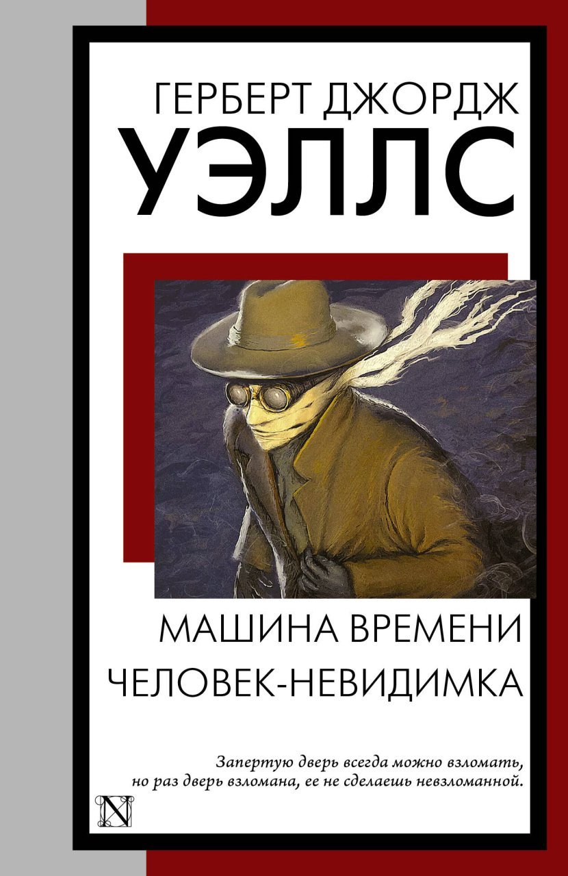 Машина времени. Человек-невидимка Машина времени. Человек-невидимка