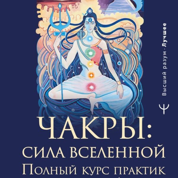 Чакры: сила Вселенной. Полный курс практик от мастера Дзен