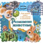 Домашние животные