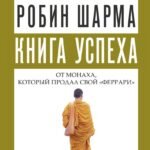 Книга успеха от монаха, который продал свой «феррари»