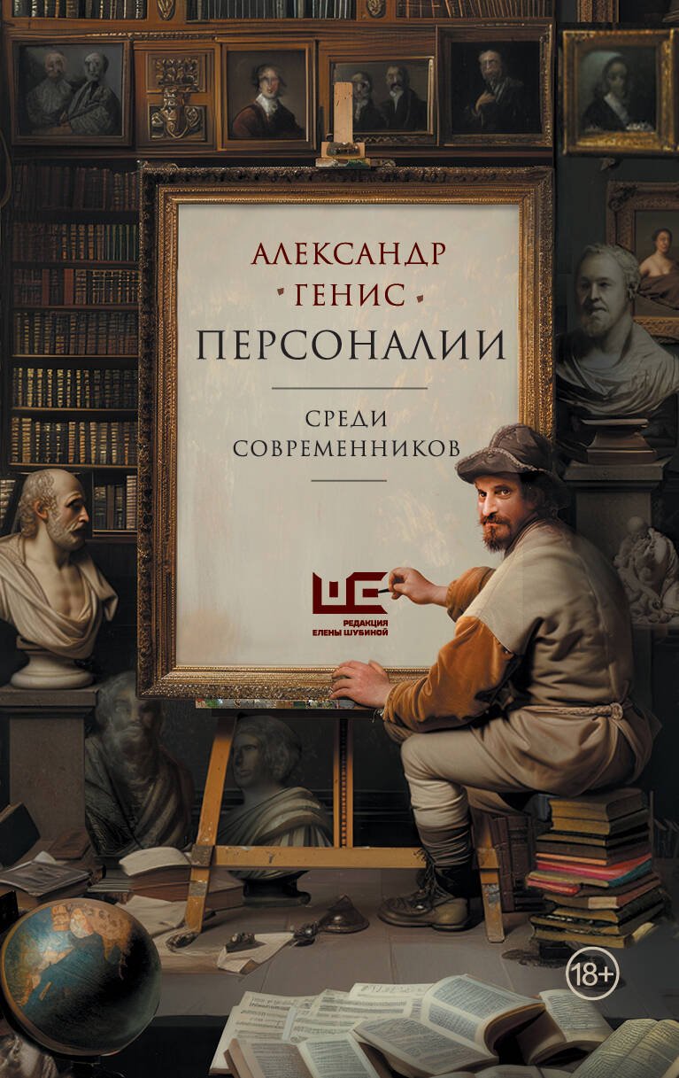 Персоналии: среди современников Персоналии: среди современников