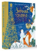 Зимняя сказка