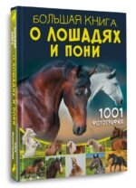 Большая книга о лошадях и пони. 1001 фотография