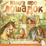 Большая книга про лошадок