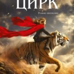 Цирк