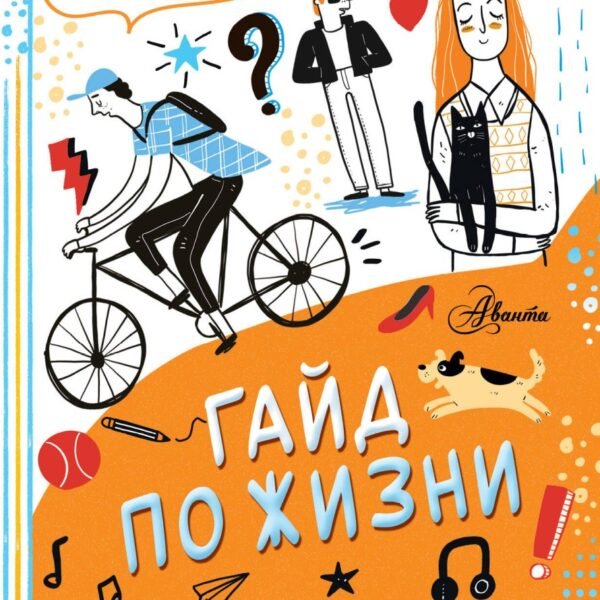 Гайд по жизни. Как пережить "подростковый" возраст с пользой