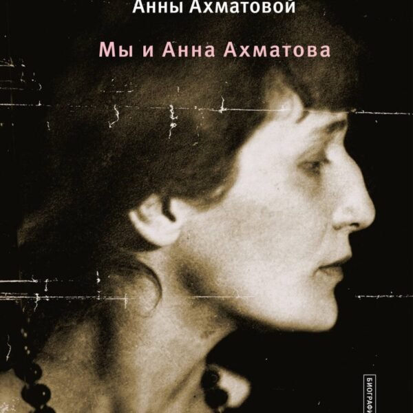 Невероятная жизнь Анны Ахматовой. Мы и Анна Ахматова