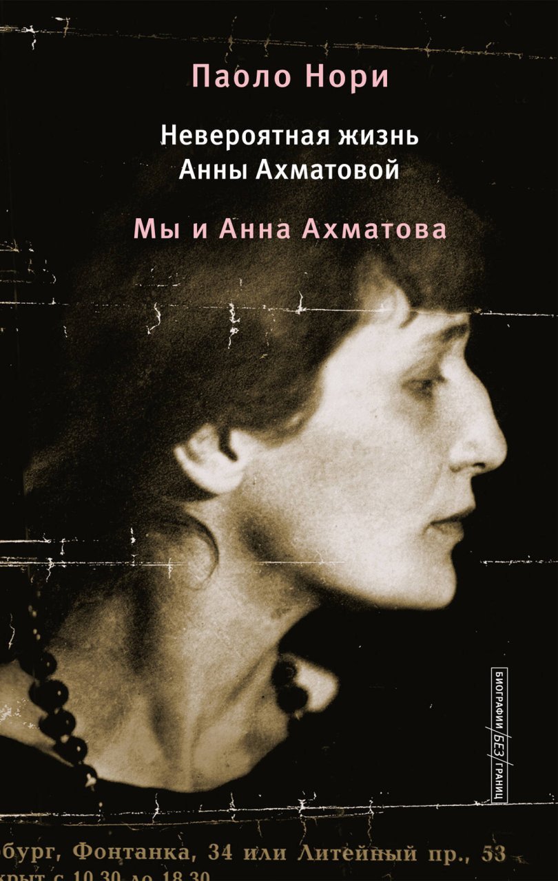 Невероятная жизнь Анны Ахматовой. Мы и Анна Ахматова Невероятная жизнь Анны Ахматовой. Мы и Анна Ахматова