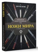 Ножи мира. Популярный иллюстрированный гид