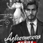 Адвокатская тайна. Теряя контроль