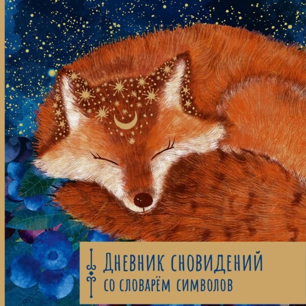 Дневник сновидений со словарём символов