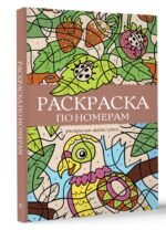 Раскраска по номерам. Раскраски антистресс