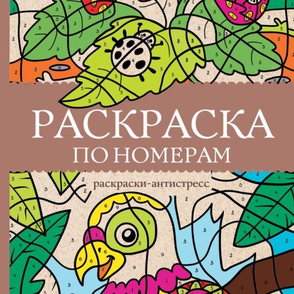 Раскраска по номерам. Раскраски антистресс