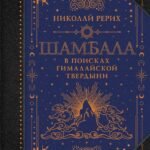 Шамбала. В поисках Гималайской Твердыни