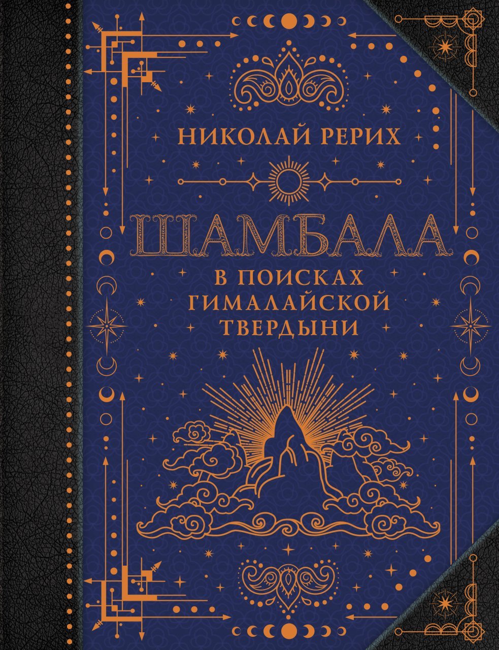 Шамбала. В поисках Гималайской Твердыни Шамбала. В поисках Гималайской Твердыни