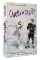 Снова и снова