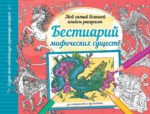 Бестиарий мифических существ