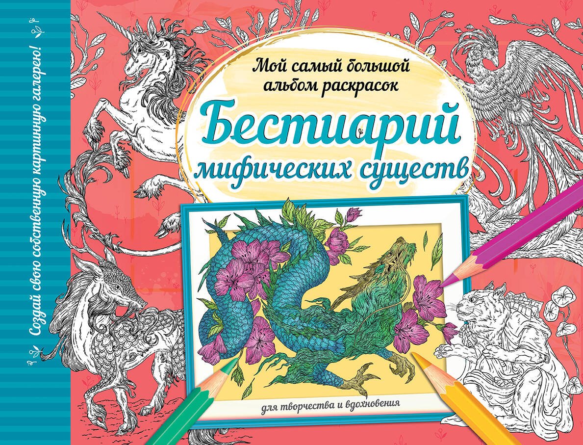Бестиарий мифических существ Бестиарий мифических существ