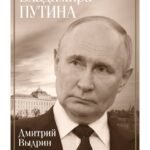 Восьмой дан Владимира Путина