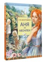 Аня из Авонлеи